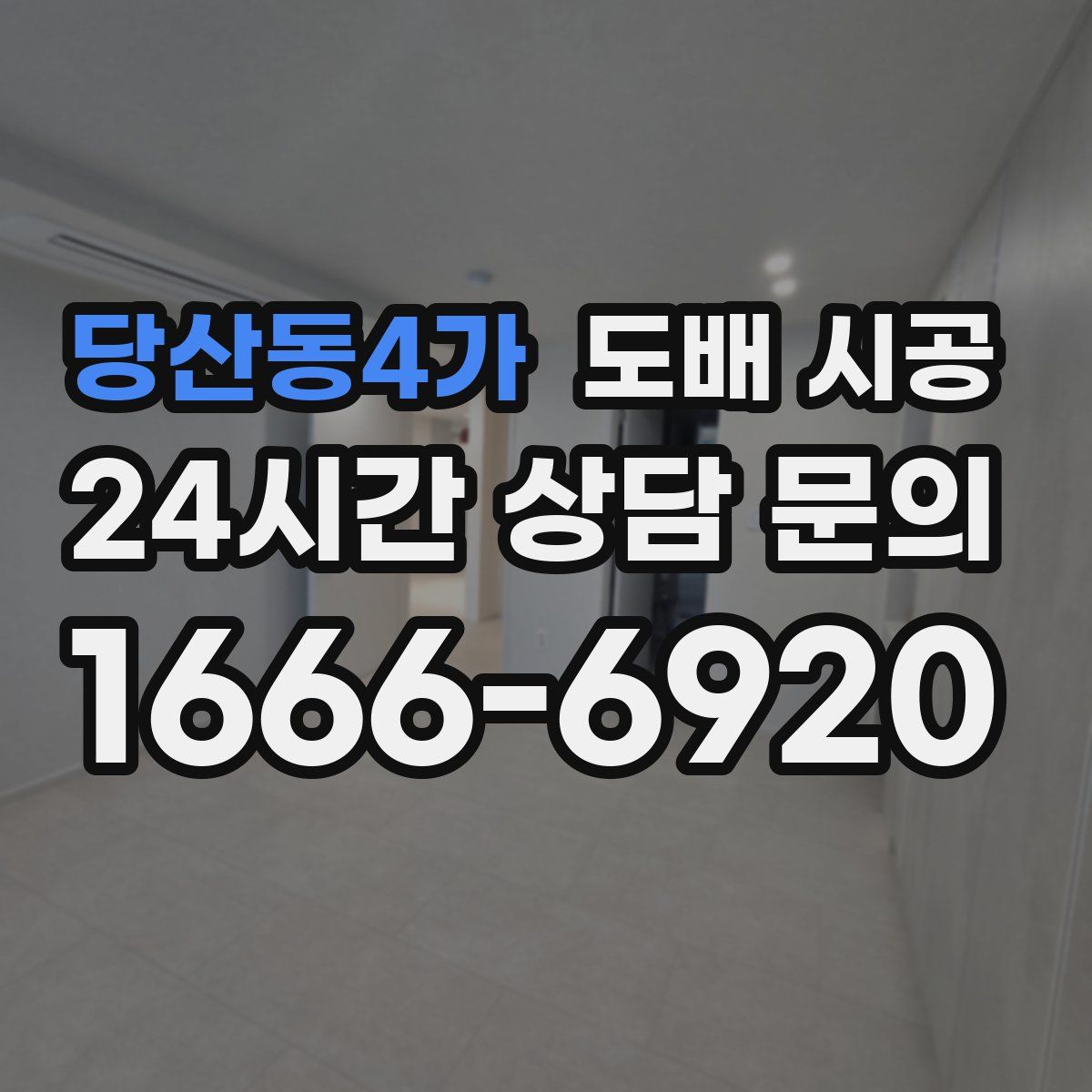 당산동4가 도배 시공