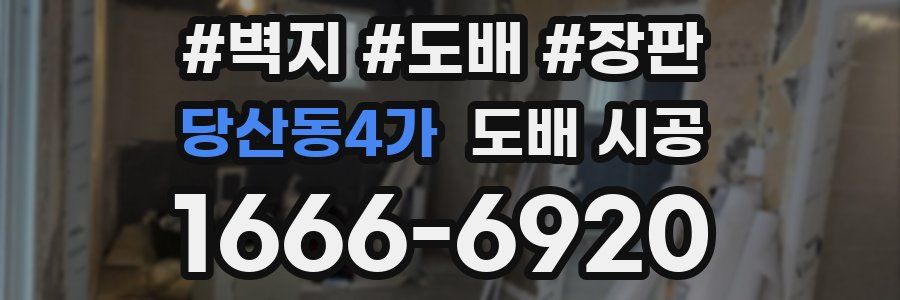 당산동4가 도배 시공