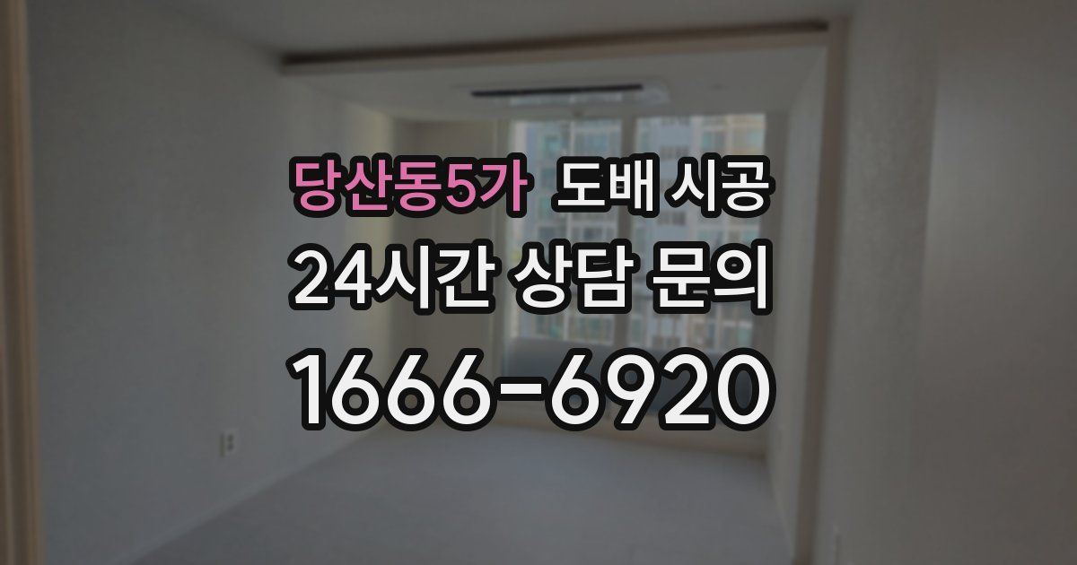 당산동5가 도배 시공