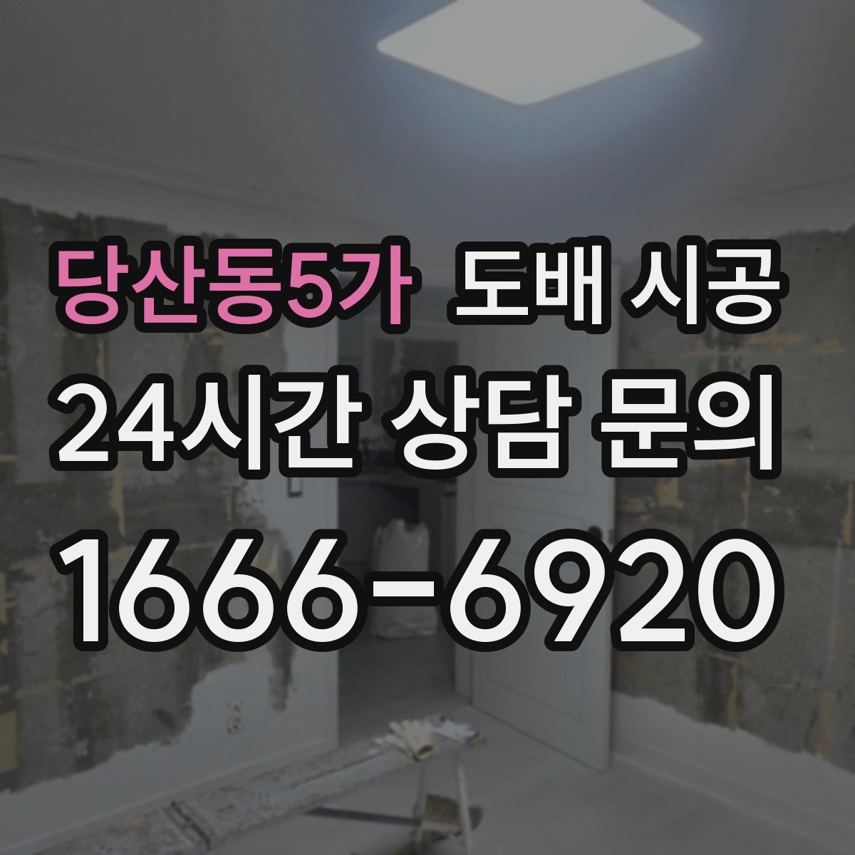 당산동5가 도배 시공