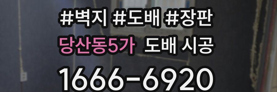 당산동5가 도배 시공