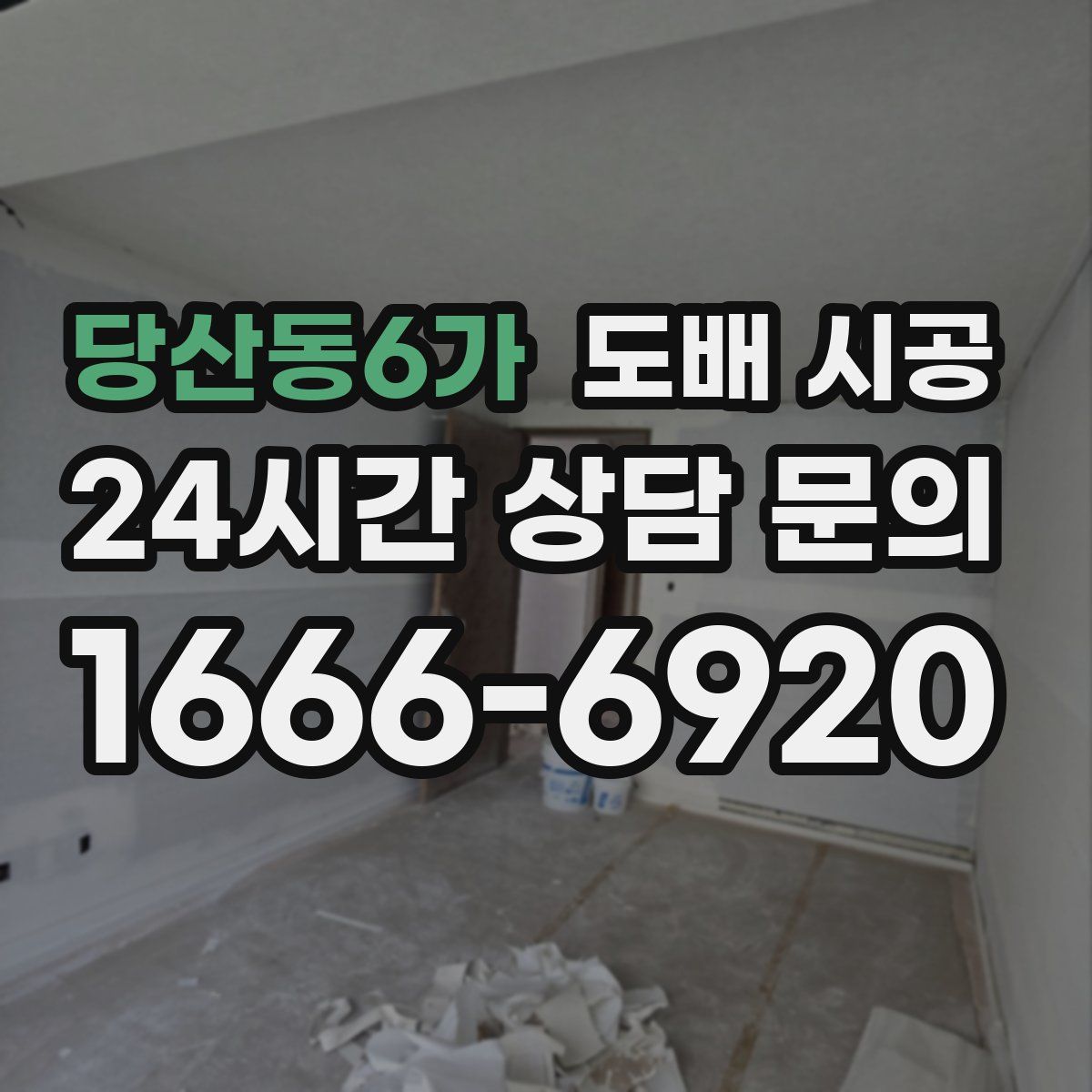 당산동6가 도배 시공