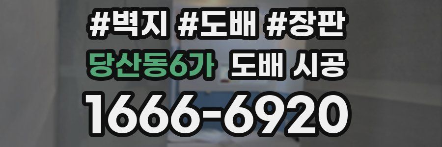 당산동6가 도배 시공