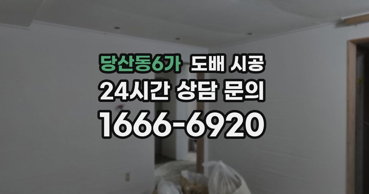 당산동6가 도배 시공