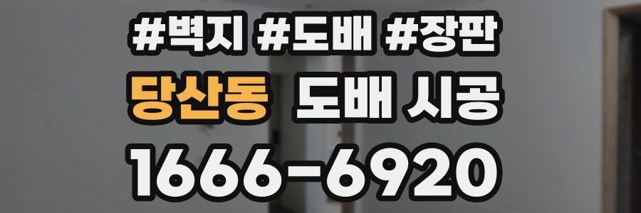 당산동 도배 시공