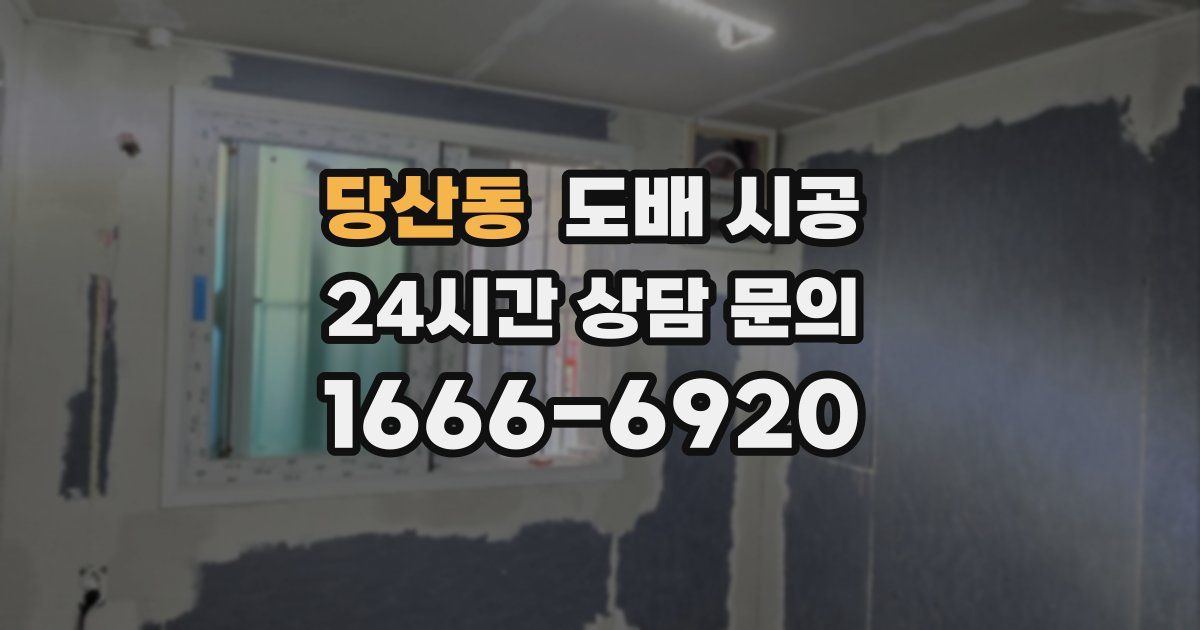 당산동 도배 시공