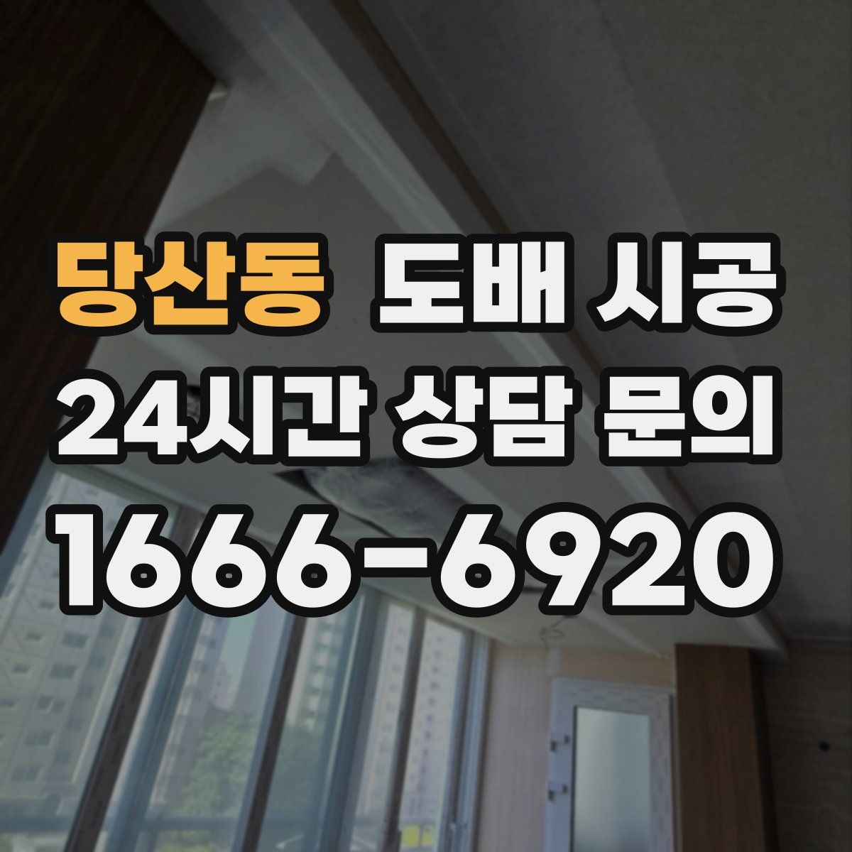 당산동 도배 시공