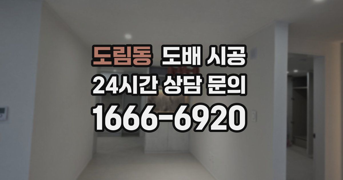 도림동 도배 시공