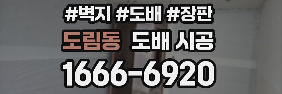 도림동 도배 시공