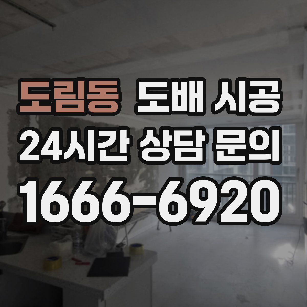 도림동 도배 시공