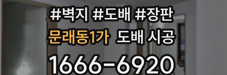 문래동1가 도배 시공
