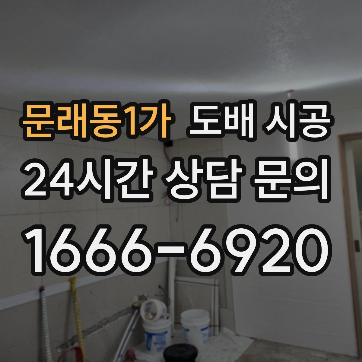 문래동1가 도배 시공