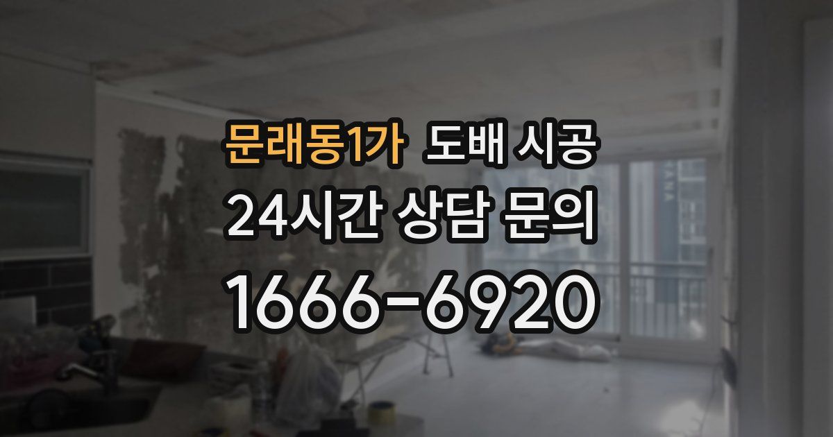 문래동1가 도배 시공