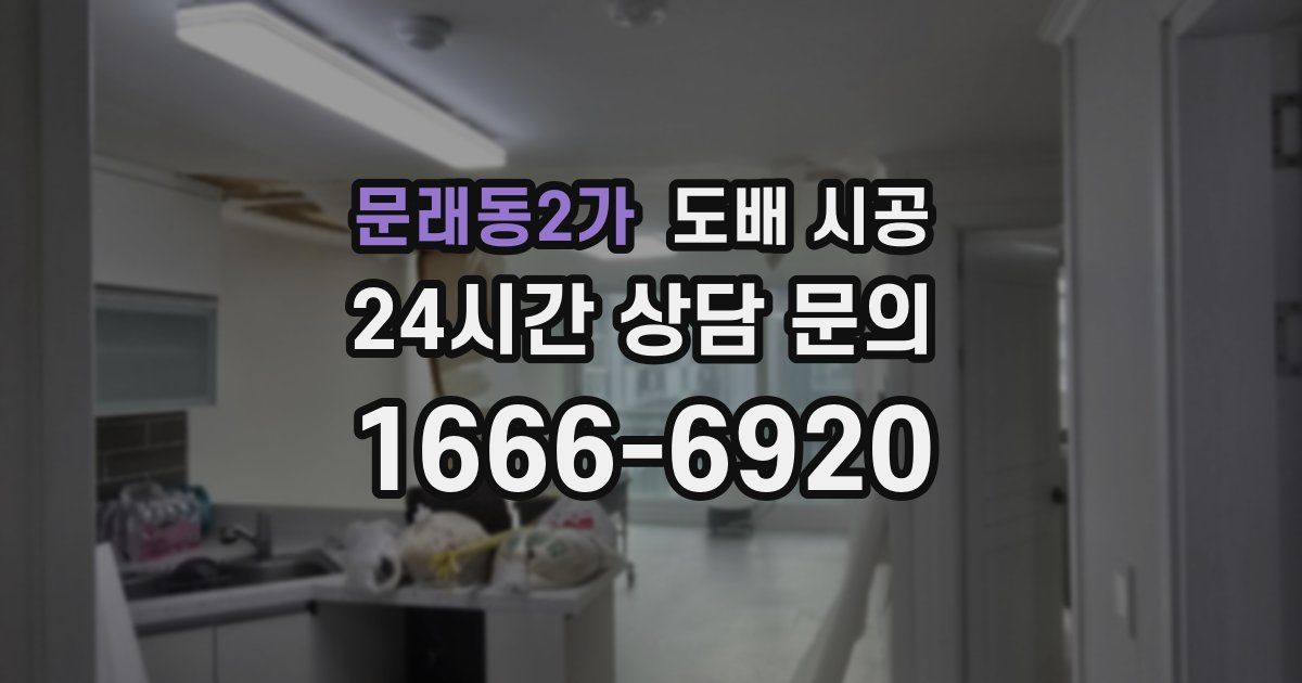 문래동2가 도배 시공