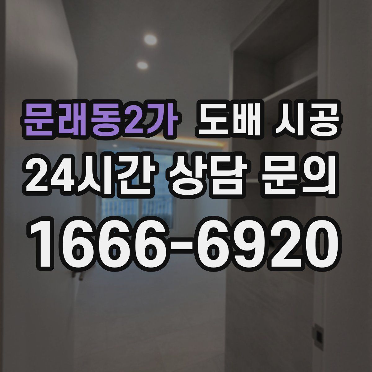 문래동2가 도배 시공