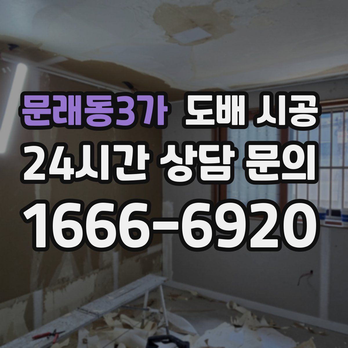 문래동3가 도배 시공