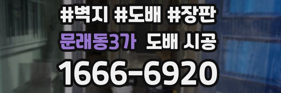 문래동3가 도배 시공