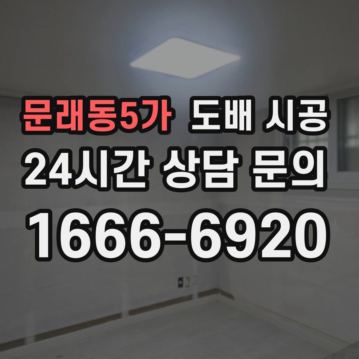 문래동5가 도배 시공