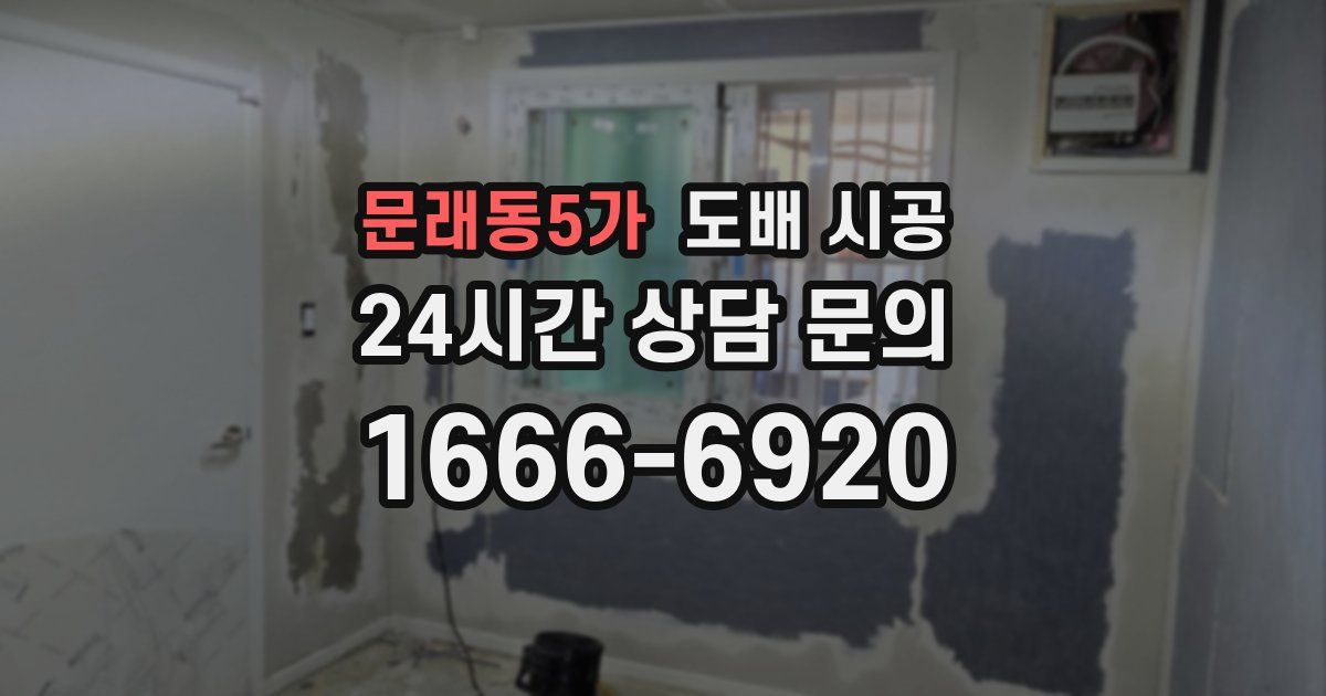 문래동5가 도배 시공
