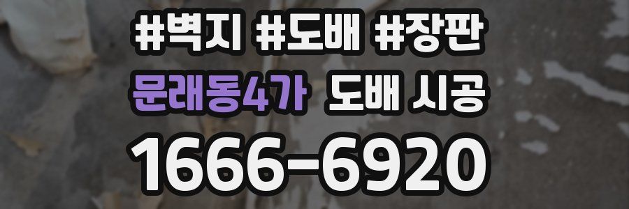 문래동4가 도배 시공