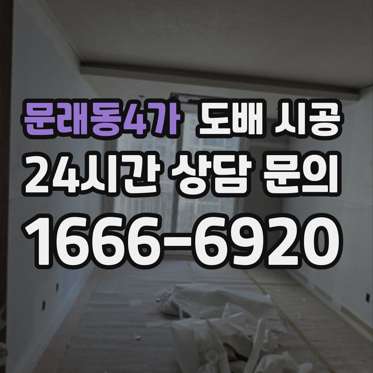 문래동4가 도배 시공