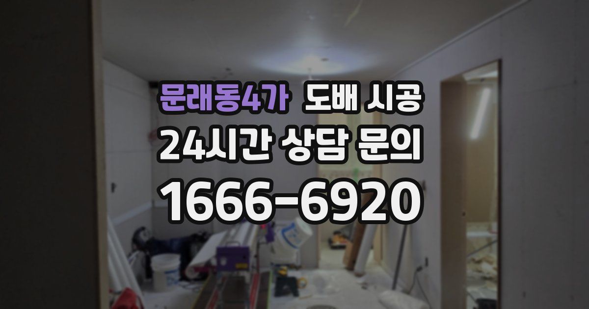 문래동4가 도배 시공
