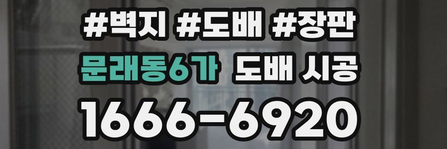 문래동6가 도배 시공