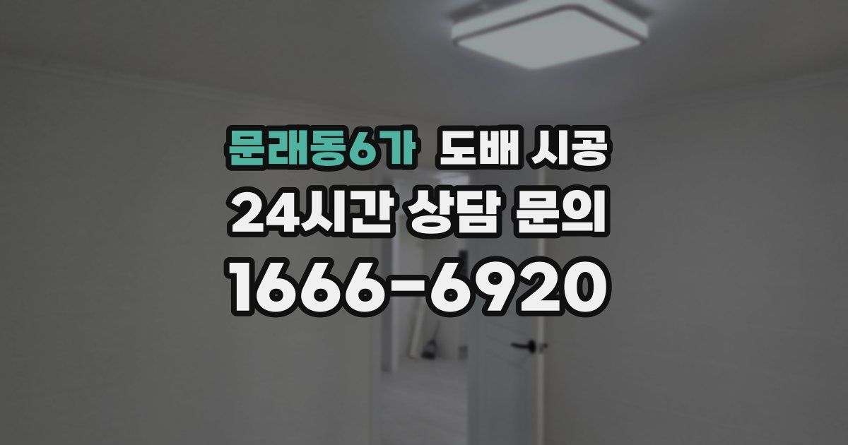 문래동6가 도배 시공