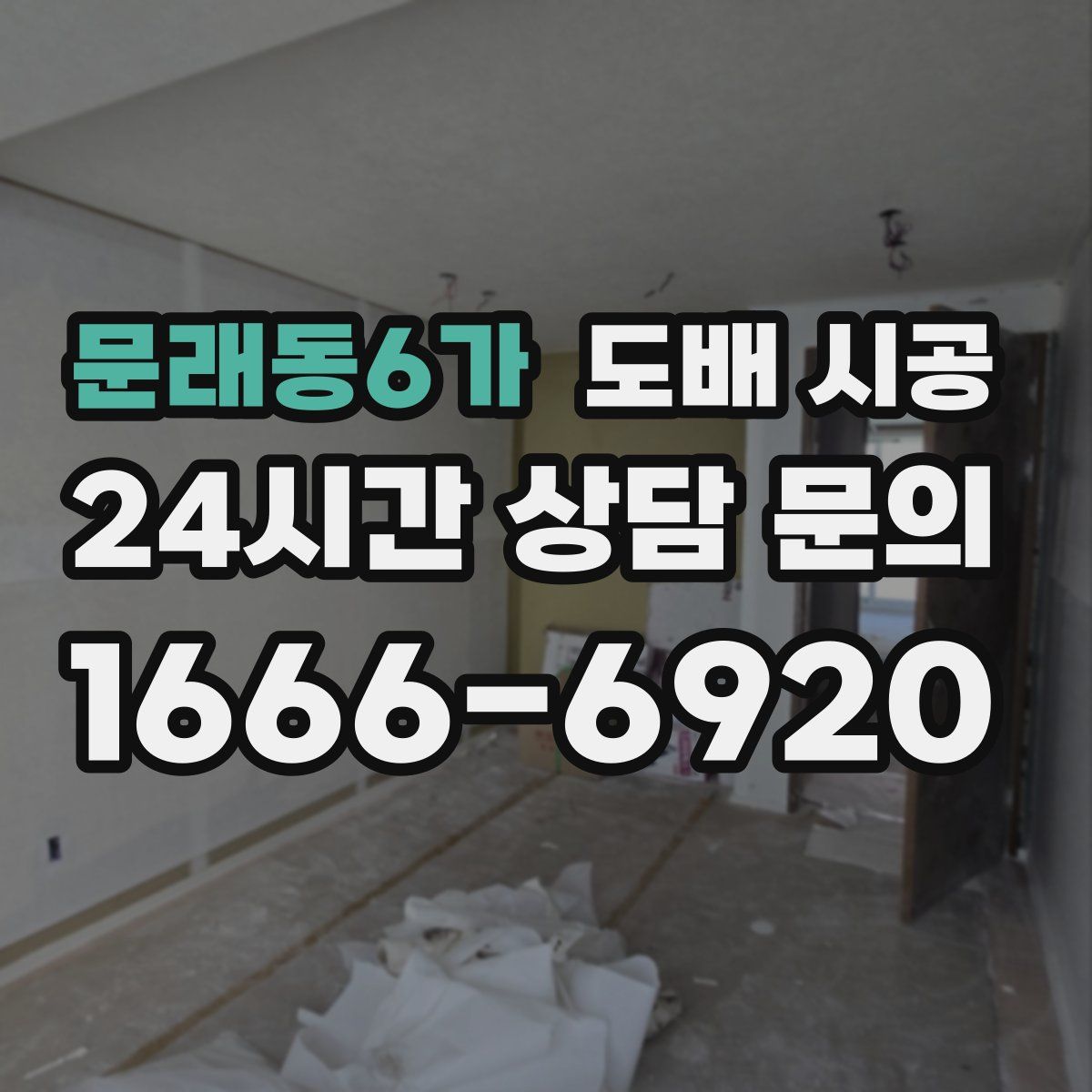 문래동6가 도배 시공