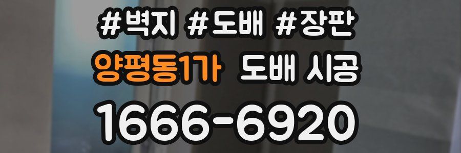 양평동1가 도배 시공