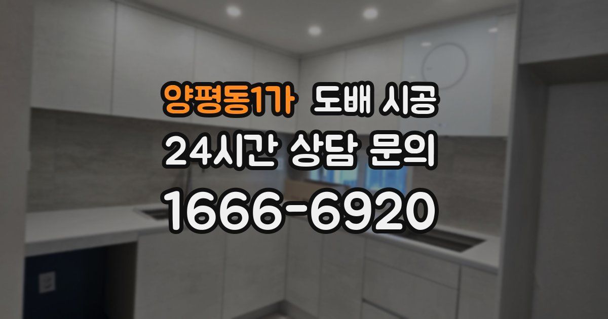 양평동1가 도배 시공