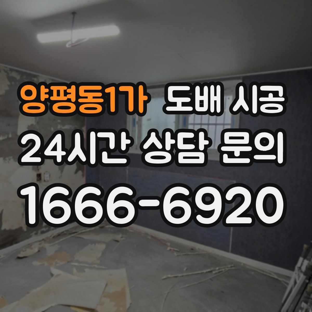 양평동1가 도배 시공