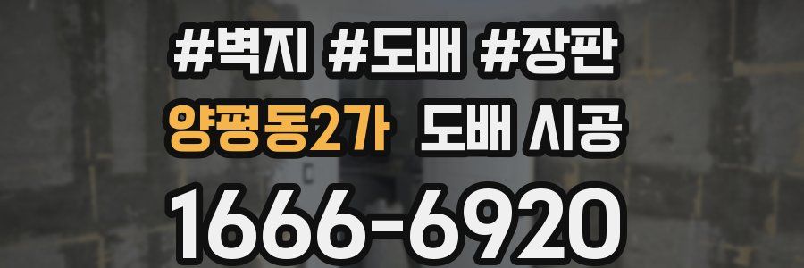 양평동2가 도배 시공
