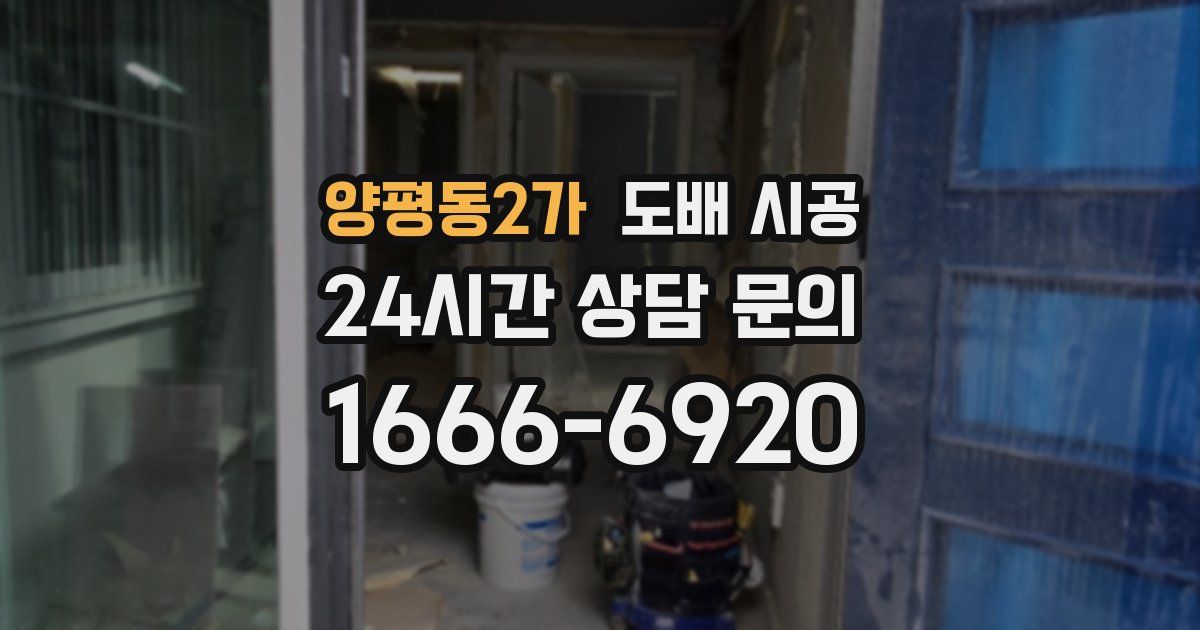 양평동2가 도배 시공