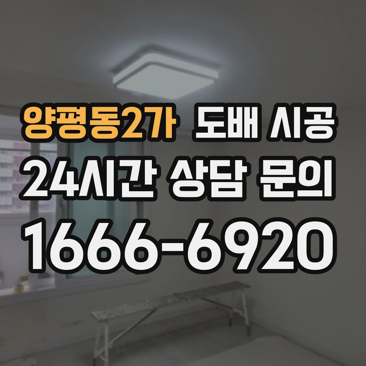 양평동2가 도배 시공