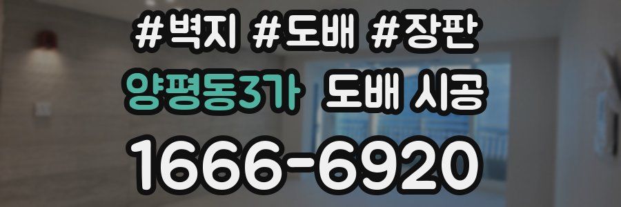양평동3가 도배 시공
