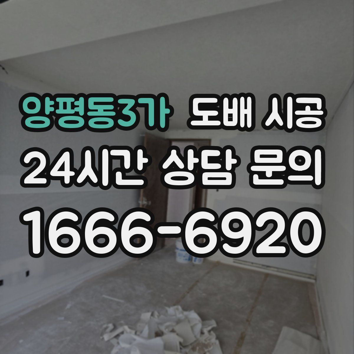 양평동3가 도배 시공