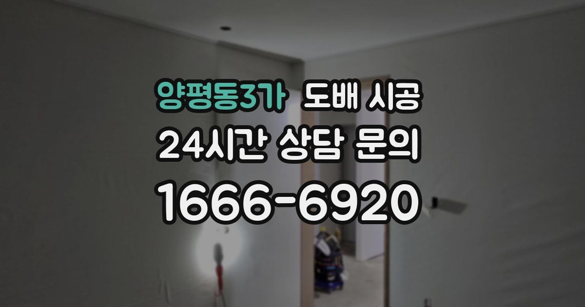 양평동3가 도배 시공