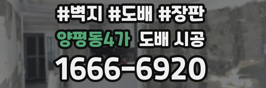 양평동4가 도배 시공