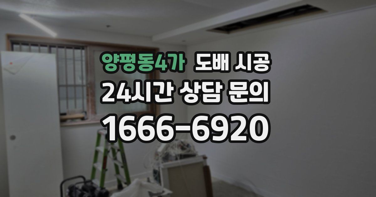 양평동4가 도배 시공