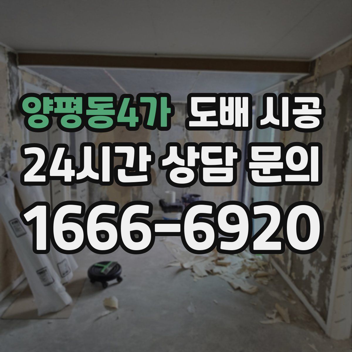 양평동4가 도배 시공