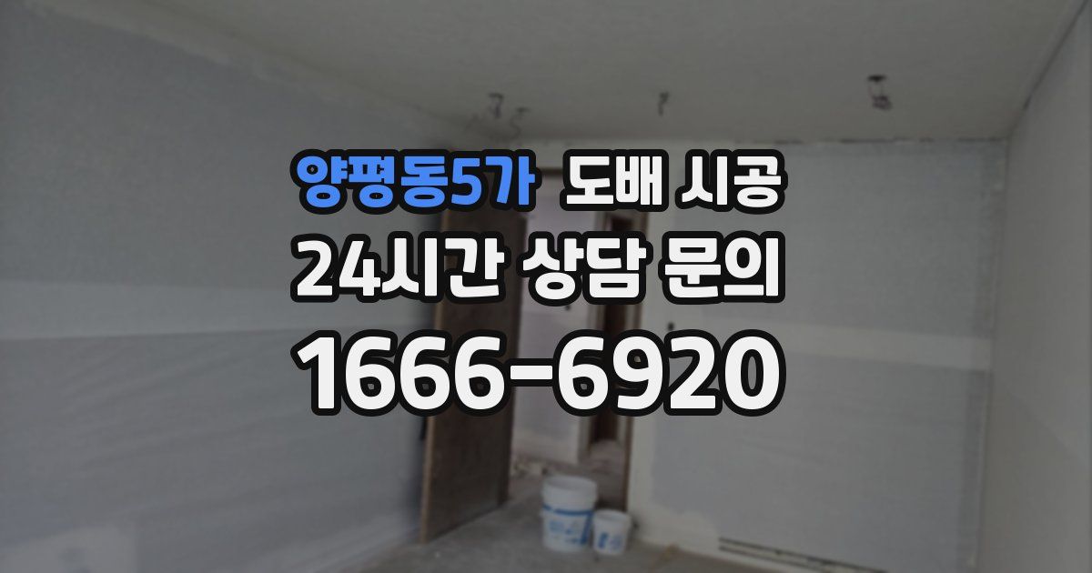 양평동5가 도배 시공