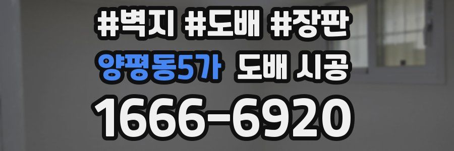 양평동5가 도배 시공