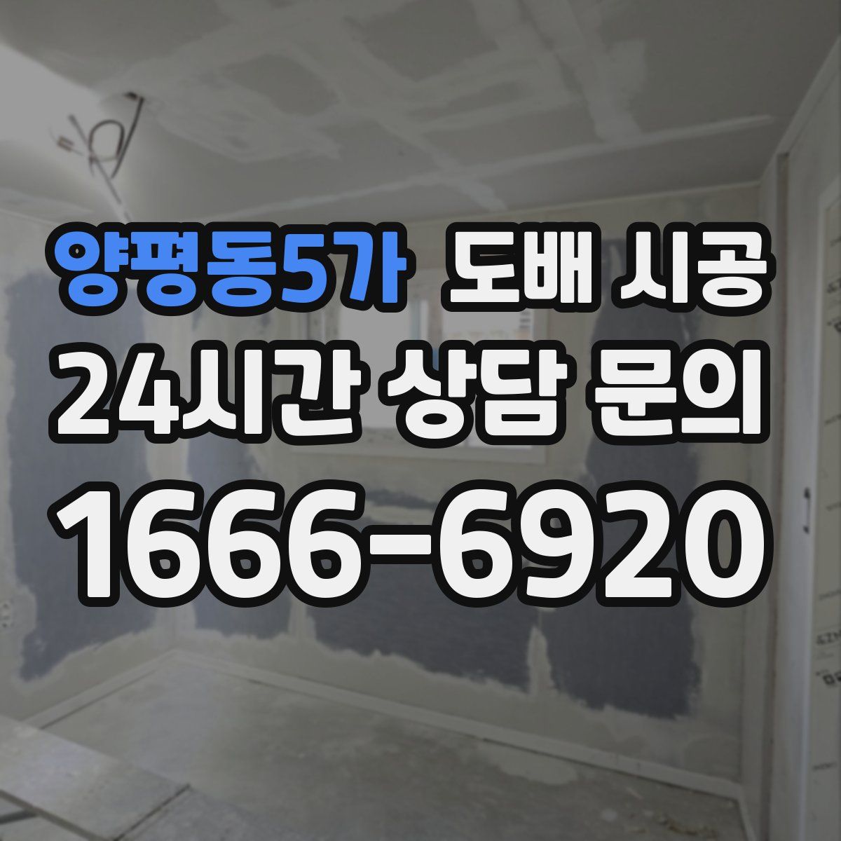 양평동5가 도배 시공