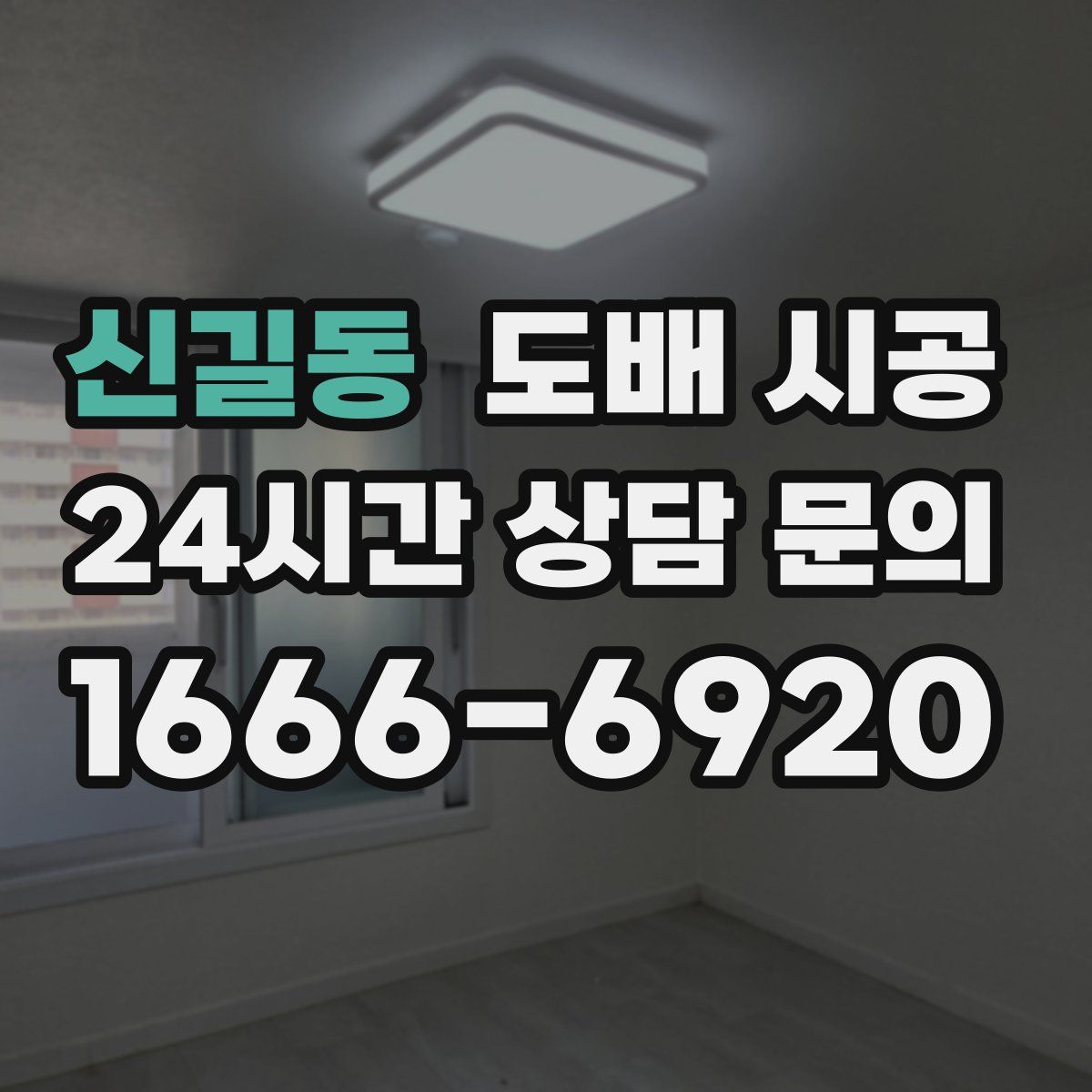 신길동 도배 시공
