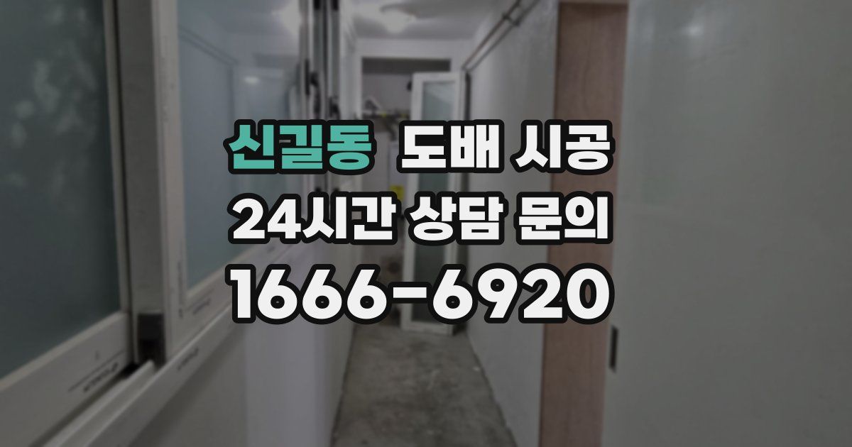 신길동 도배 시공