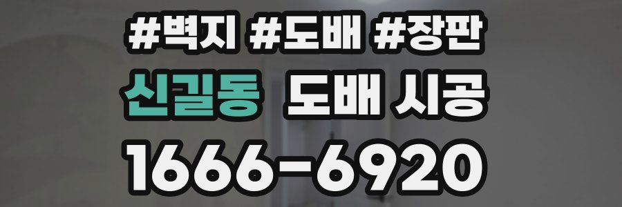 신길동 도배 시공