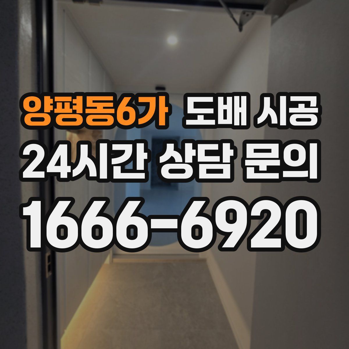 양평동6가 도배 시공