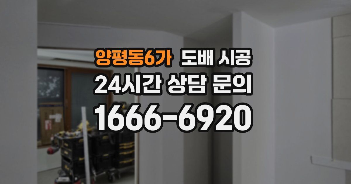 양평동6가 도배 시공