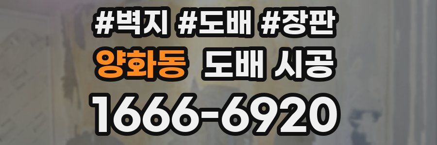 양화동 도배 시공